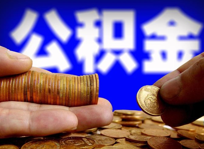 邯郸离开一个城市公积金可以全取出来吗（离开一座城市公积金）